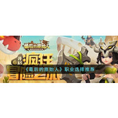 《最后的原始人》职业选择推荐