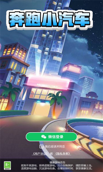 奔跑小汽车免费正版