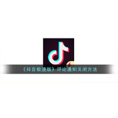 《抖音极速版》评论通知关闭方法