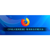 《手机火狐浏览器》取消安全拦截方法