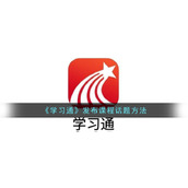 《学习通》发布课程话题方法