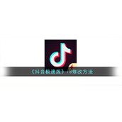《抖音极速版》id修改方法