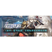 《崩坏：星穹铁道》百搭鬼牌成就解锁攻略