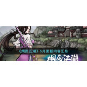 《烟雨江湖》5月更新内容汇总