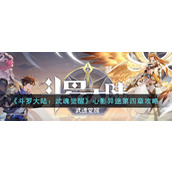 《斗罗大陆：武魂觉醒》心影异途第四章攻略