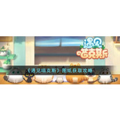 《遇见喵克斯》图纸获取攻略