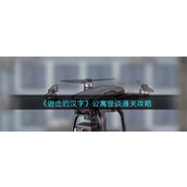 《进击的汉字》公寓怪谈通关攻略