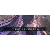 《代号鸢》梦魇30层打法攻略