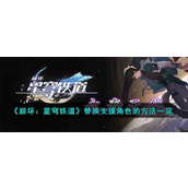 《崩坏：星穹铁道》替换支援角色的方法一览