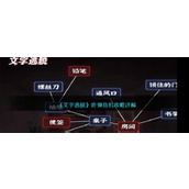 《文字逃脱》炸弹危机攻略详解