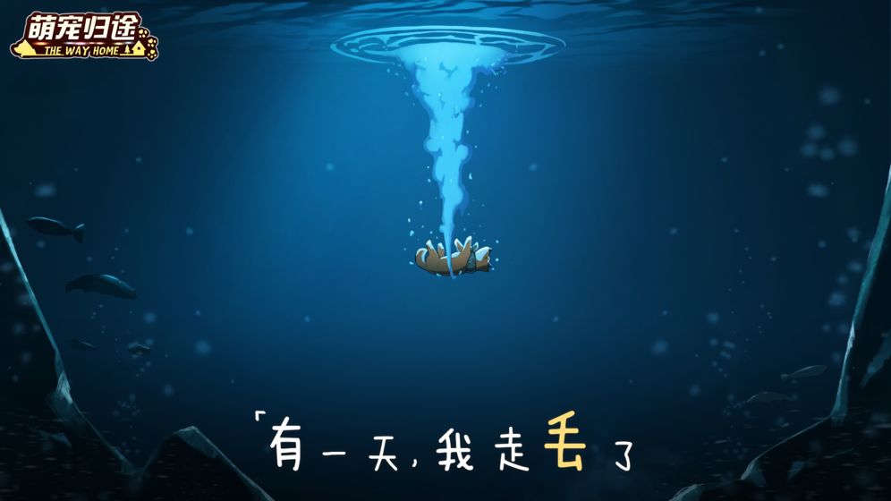 萌宠归途下载最新版