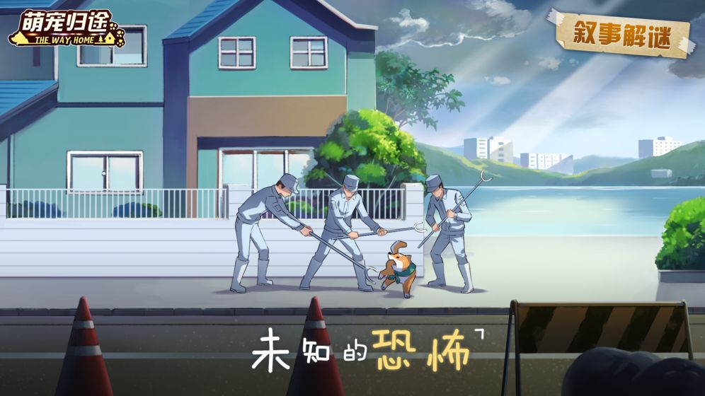 萌宠归途下载最新版