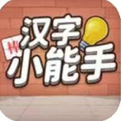 汉字小能手
