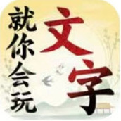 就你会玩文字游戏安装