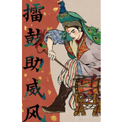 江南百景图擂鼓助威风活动一览