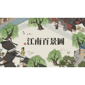 《江南百景图》绍兴府诸暨探险攻略