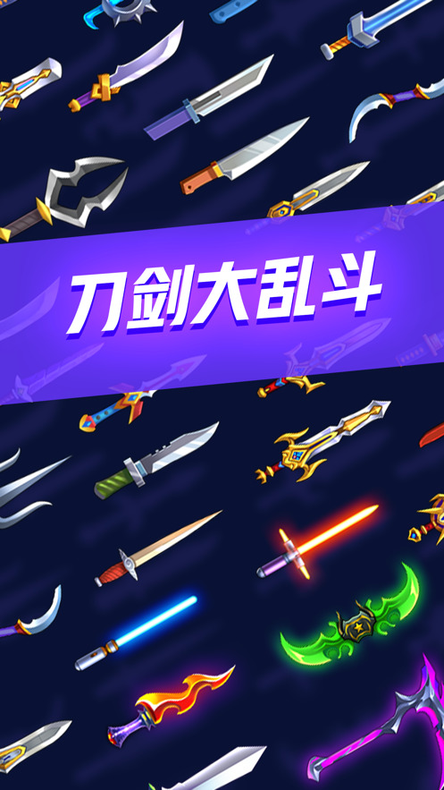 刀剑大乱斗999999钻石版下载