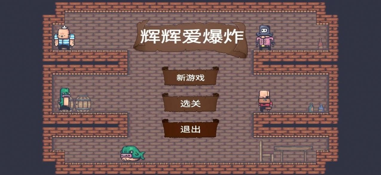 辉辉爱爆炸下载
