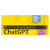 《ChatGPT》高级用法技巧