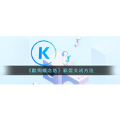 《酷狗概念版》彩蛋关闭方法