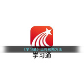 《学习通》上传视频方法