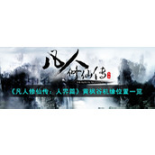 《凡人修仙传：人界篇》黄枫谷机缘位置一览