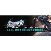 《崩坏：星穹铁道》业报成就解锁攻略