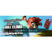 《登山赛车2》联机方法