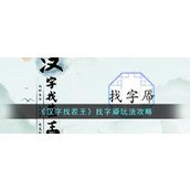 《汉字找茬王》找字厣玩法攻略