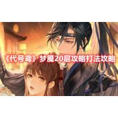 《代号鸢》梦魇20层打法攻略