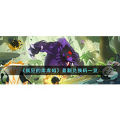 《疯狂的库库姆》最新兑换码一览