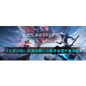 《斗罗大陆：武魂觉醒》心影异途第十章攻略