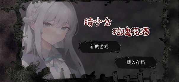 绮少女玫瑰花酒正式版