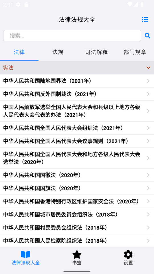 法律法规大全app手机版