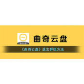 《曲奇云盘》退出群组方法