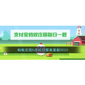 《支付宝》蚂蚁庄园5月30日答案最新2023