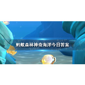 海蜇有毒吗蚂蚁森林神奇海洋今日答案5.31