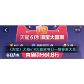 《淘宝》天猫618大赢家每日一猜答案大全