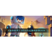 迷你世界5月30日兑换码是什么