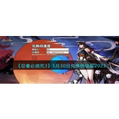 《忍者必须死3》5月30日兑换码领取2023