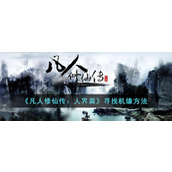 《凡人修仙传：人界篇》寻找机缘方法