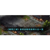 《烟雨江湖》极乐谷秘技获得大全一览