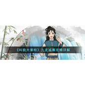 《叫我大掌柜》九龙城寨攻略详解