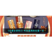 《忍者必须死3》时光邮局的位置一览