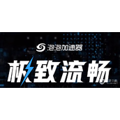 泡泡加速器加速失败原因