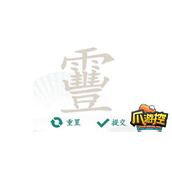 汉字找茬王靊找出14个字怎么过