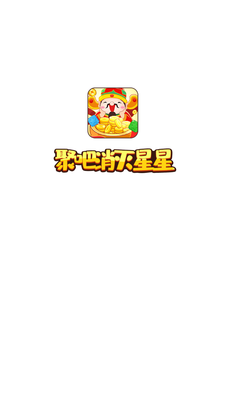 聚吧消灭星星官网版