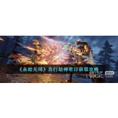永劫无间西行劫神君印获得方法攻略