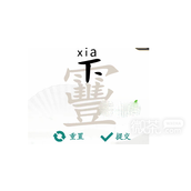 汉字找茬王靊找出14个字过关攻略详解一览