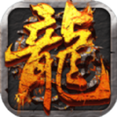 豪情屠龙最新版